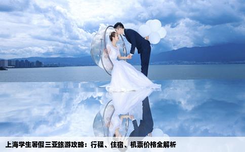 上海學生暑假三亞旅游攻略：行程、住宿、機票價格全解析
