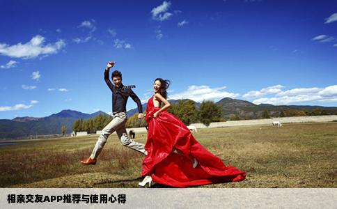 相親交友APP推薦與使用心得