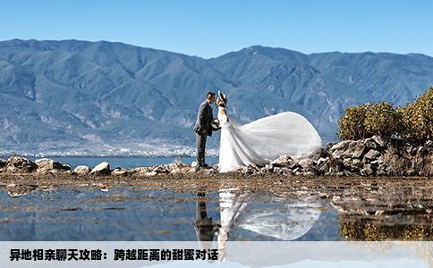 異地相親聊天攻略：跨越距離的甜蜜對話