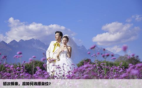 初次相親，應如何選擇坐位？