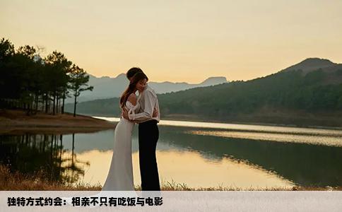 獨特方式約會：相親不只有吃飯與電影