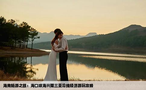海南暢游之旅：海口瓊海興隆三亞沿線經濟游玩攻略